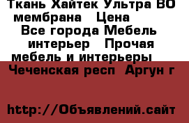 Ткань Хайтек Ультра ВО мембрана › Цена ­ 170 - Все города Мебель, интерьер » Прочая мебель и интерьеры   . Чеченская респ.,Аргун г.